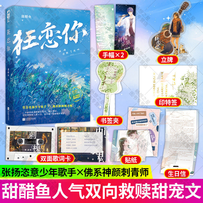 狂恋你1 甜醋鱼 晋江文学青春校园爱情初恋甜宠文言情小说实体书籍