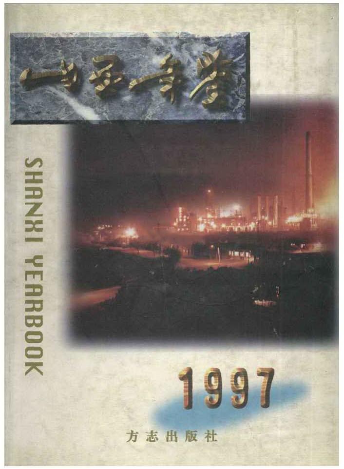 正版包邮 山西年鉴1997 《山西年鉴》辑部 书店 年鉴、年刊书籍 畅想畅销书