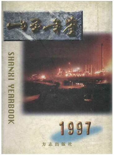 正版包邮 山西年鉴1997 《山西年鉴》辑部 书店 年鉴、年刊书籍 畅想畅销书