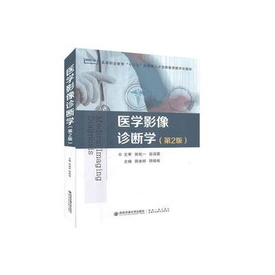 正版包邮 医学影像诊断学者_田本祥阴祖栋责_赵文娟书店医药、卫生书籍 畅想畅销书