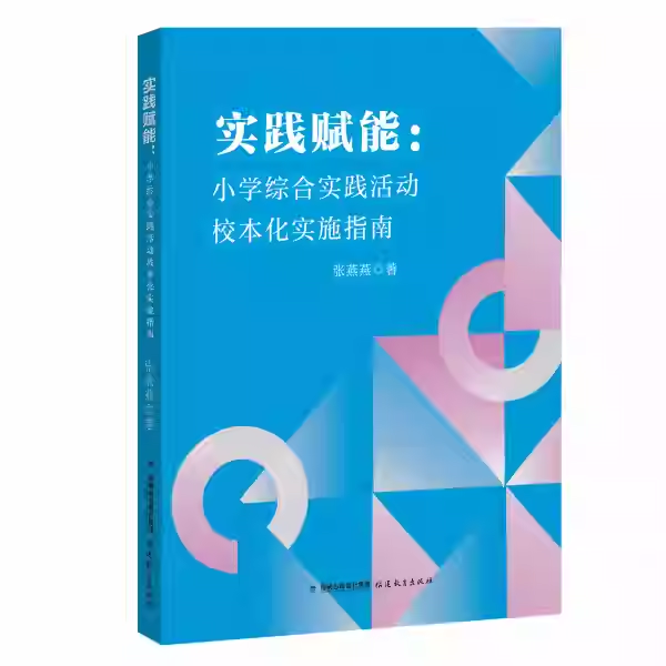 实践赋能：小学综合实践活动校本化实施指南 张燕燕 著 教师阅读书籍 活动案例实用工具模版 教学活动参考 福建教育出版社
