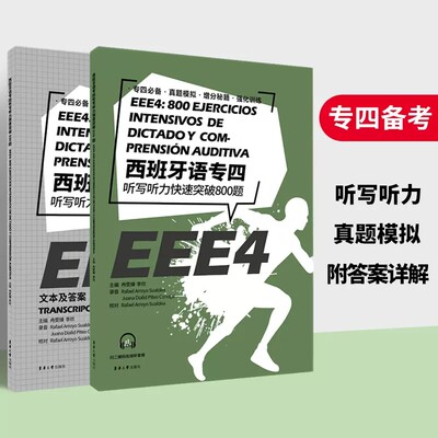 西班牙语专四听写听力快速突破800题 西语专四听力考试真题模拟练习 附参考答案 西班牙语专四 DELE EEE4备考资料 西班牙语书