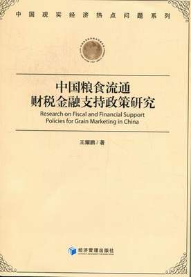 正版包邮 中国粮食流通财税金融支持政策研究 王耀鹏 书店 农业经济书籍 畅想畅销书