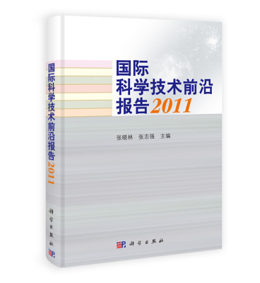 包邮 2011-国际科学技术前沿报告 张晓林、张志强主编 科学出版社 基础科学 生命科学与生物技术 资源环境科学与技术 战略高技术