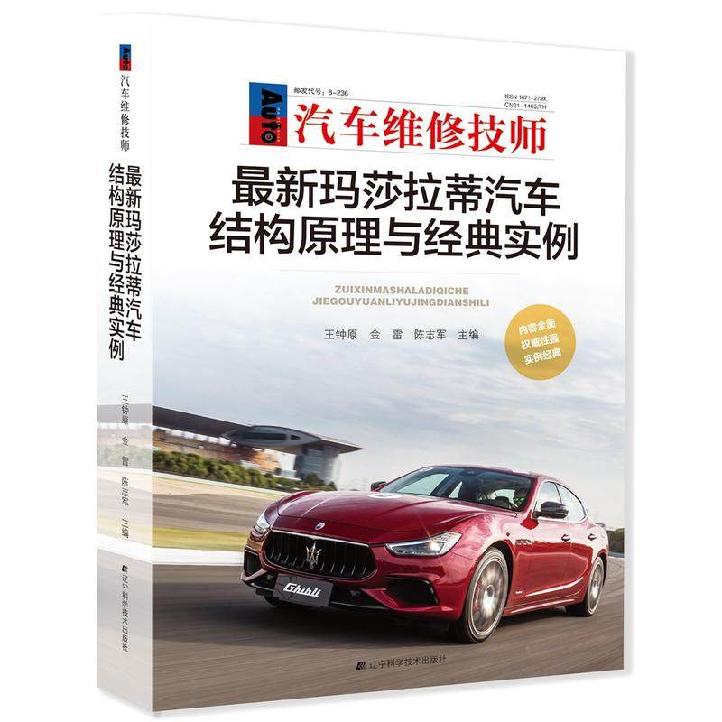 正版包邮 玛莎拉蒂汽车结构原理与经典实例 汽车维修技术书籍 车型构造汽车维修培训教材教程资料大全故障检测诊断分析
