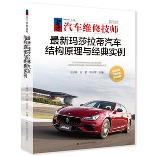 汽车维修技术书籍 正版 实例 玛莎拉蒂汽车结构原理与经典 车型构造汽车维修培训教材教程资料大全故障检测诊断分析 包邮