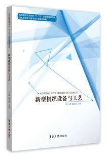 部委级规划教材 高等院校纺织工程专业参考 新型机织设备与工艺 设计实例 社 东华大学出版 十三五 高等教育 纺织服装 包邮 正版