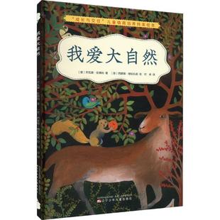 喬瓦娜·佐博利書店兒童讀物書籍 暢想暢銷書 我愛大自然 正版