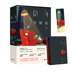 隐身防晒霜全2册 书签 安逸作品 花火都市软科幻悬疑言情小说 防晒霜 正版 一支能让肉体遁形 包邮