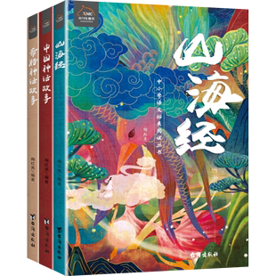 语文阅读 山海经 免邮 中小学语文拓展阅读丛书 费 全3册 正版 希腊神话故事 课外书 中国神话故事