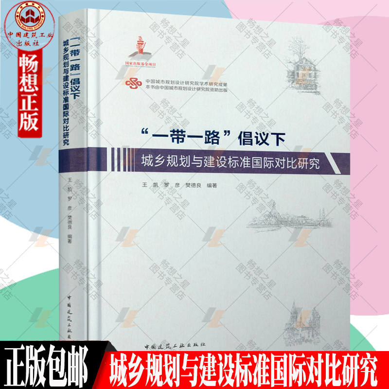 正版包邮 一带一路 倡议下：城乡规划与建设标准国际对比研究 王凯 等编著 中国建筑工业出版社 9787112261055