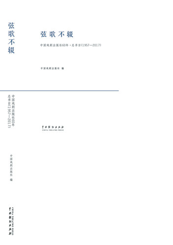 正版包邮 弦歌不辍：中国戏剧出版社60年·总书目：1957-2017 中国戏剧出版社 书店 戏剧艺术理论书籍 畅想畅销书