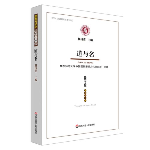 道与名：《思想与文化》第三十一辑 杨国荣主编 华东师范大学出版社 CSSCI来源期刊（集刊类） 中国哲学