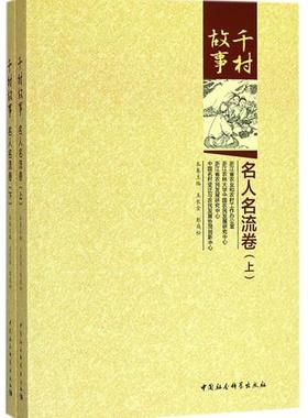 正版包邮 千村故事·名人名流卷 王长金,彭庭松 主编 著作 社会科学总论 学术 经管励志 中国社会科学出版社 文化随笔书籍