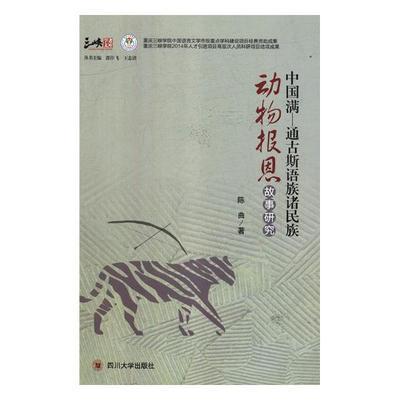 正版包邮 中国满—通古斯语族诸民族动物报恩故事研究 陈曲 书店 民族文化书籍 畅想畅销书