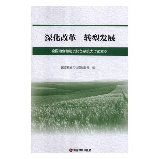 正版包邮 深化改革 转型发展——全国粮食和物资储备系统大讨论 中国粮食和物资储备局 书店 社会经济体制与改革书籍 畅想畅销书
