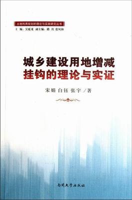 正常发货 正版包邮 城乡建设用地增减挂钩的理论与实证 宋娟 书店 城市与市政经济书籍 畅想畅销书