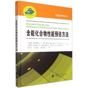 正版含能化合物能预估方法穆罕默德·克什瓦茨书店自然科学书籍 畅想畅销书