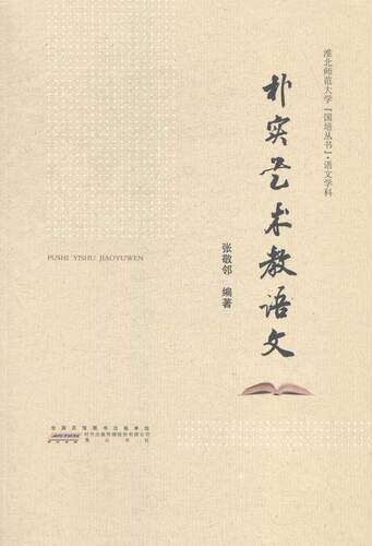 正版包邮 朴实艺术教语文 张敬邻 书店传记 书籍 畅想畅销书