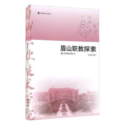 正版眉山职教探索（2021年）眉山职业技术学院书店社会科学书籍 畅想畅销书