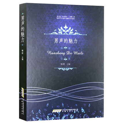 正版书籍 男声的魅力(附光盘) 喻辉著 男声声乐比赛参考用书 声乐教材 经典歌剧唱段 以浑厚并富有魅力的男声演唱示范 安徽文艺