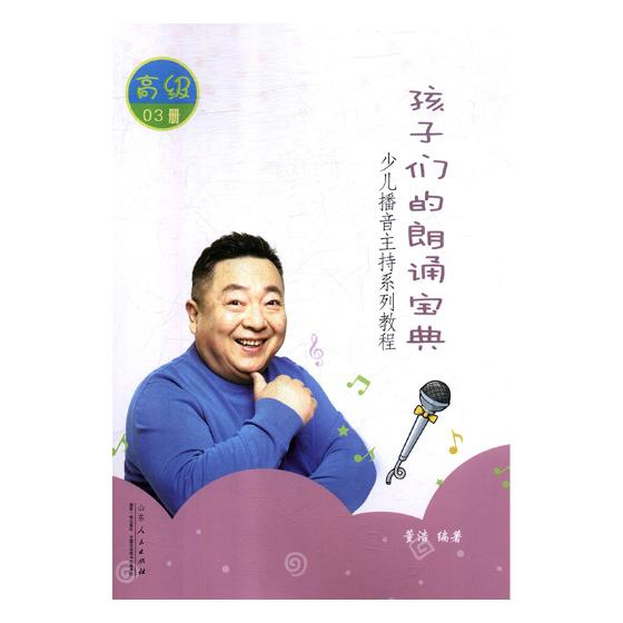 正常发货 正版包邮 孩子们的朗诵宝典: 董浩 书店 口才、说话技巧书籍 畅想畅销书