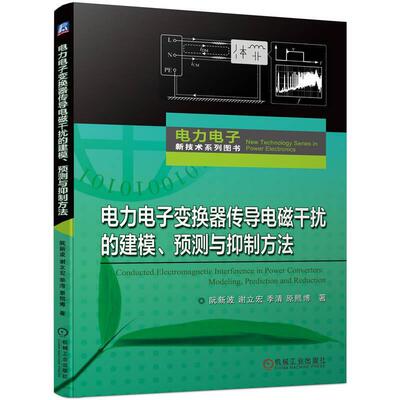 正版电力电子变换器传导电磁干扰的建模、预测与方法阮新波书店工业技术书籍 畅想畅销书