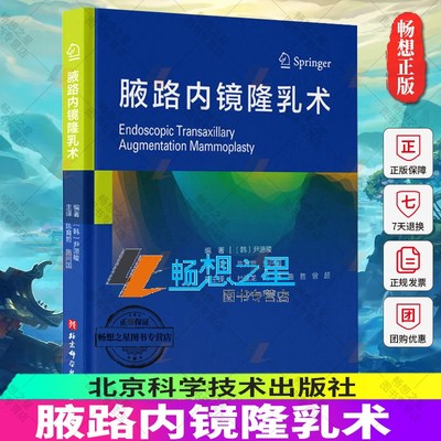 腋路内镜隆乳术 乳房假体 隆胸手术操作技术书籍 隆胸手术流程 隆乳修复手术操作医学书 乳房假体 内窥镜检 植入术 外科手术学书