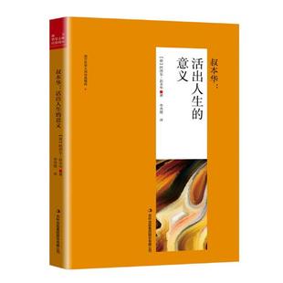 阿图尔·叔本华 畅想畅销书 叔本华：活出人生 正版 意义 名家作品及研究书籍 包邮 书店