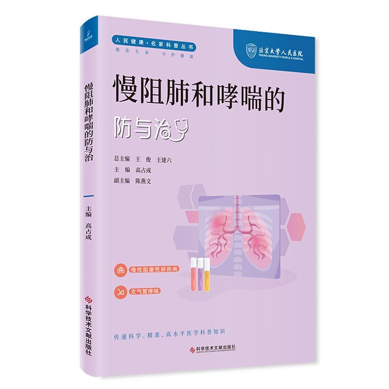 慢阻肺和哮喘的防与治 人民健康 名家科普丛书 慢性阻塞性肺疾病 支气管哮喘 主编 高占成 科学技术文献出版社 9787523505137