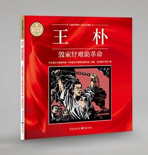 正版包邮 王朴:毁家纾难助革命重庆红色故事绘本 中共重庆市委宣传部中共重庆市委党史研究室主编 弘扬革命精神传承红色基因党史