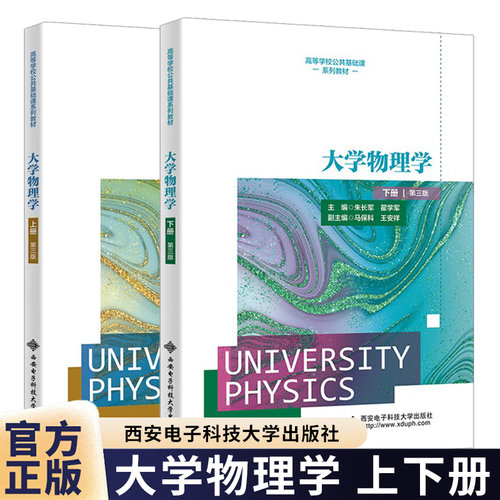 2册 大学物理学 上下册 第三版 第3版 朱长军 翟学军 高等学校公共基础课系列教材书籍 西安电子科大 9787560670089/9787560669793