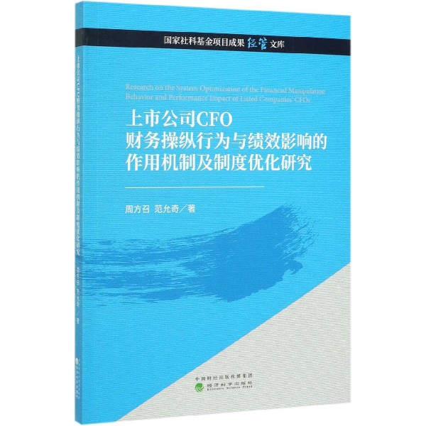 正版包邮 上市公司CFO财务操纵行...