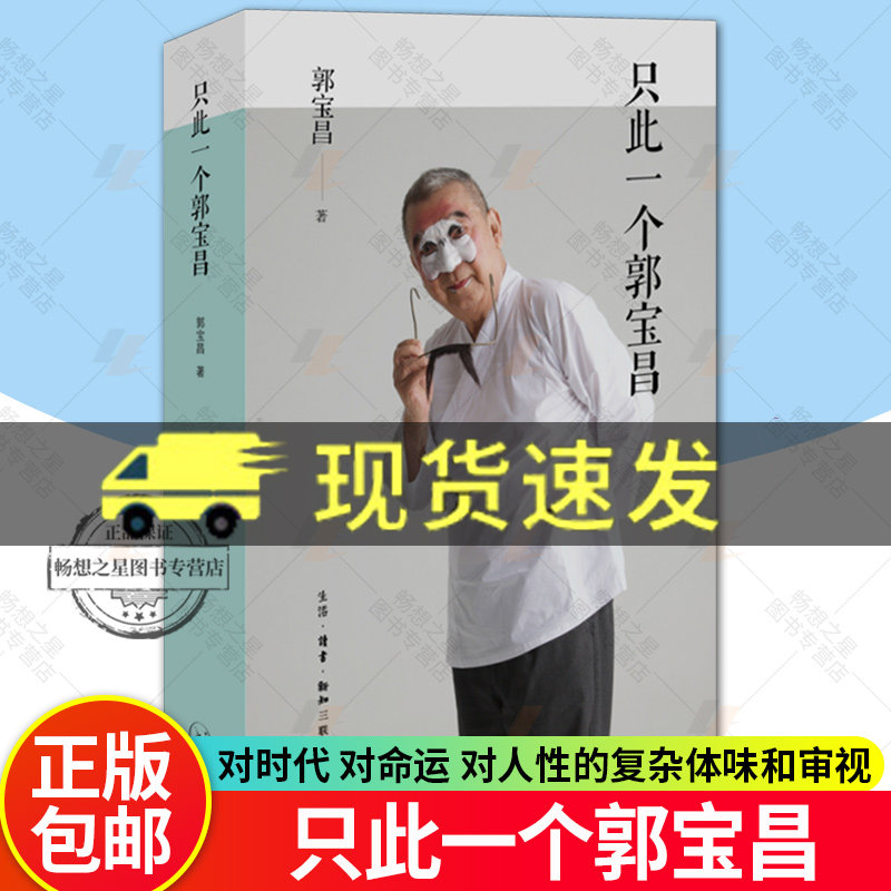 新书现货 只此一个郭宝昌 《大宅门》导演郭宝昌自传性遗著 宝爷自传散文集传记 生活读书新知三联书店 人性的复杂体味和审视,书籍/杂志/报纸,人物/传记其它,淘宝优惠券,粉丝福利购,淘宝优惠卷