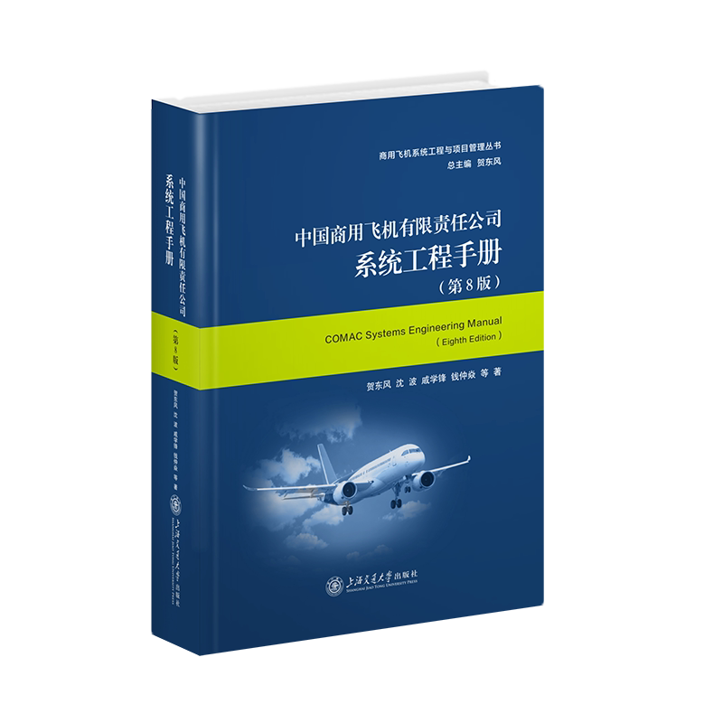 中国商用飞机有限责任公司系统工程手册(第8版)贺东风 商用飞机系统工程与项目管理丛书 上海交通大学出版社