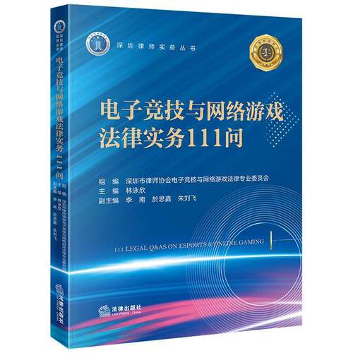 电子竞技与网络游戏法律实务111问深圳市律师协会电子竞技与网络游图书书籍