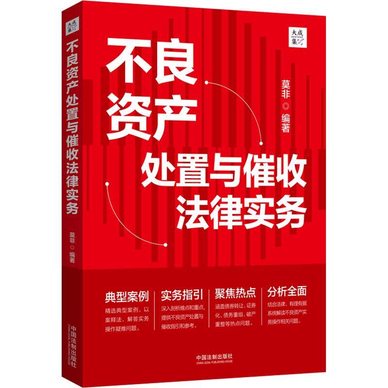 正版不良资产处置与催收法律实务莫非书店法律书籍 畅想畅销书