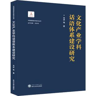 畅想畅销书 正版 文化产业学科话语体系建设研究肖波等书店文化书籍