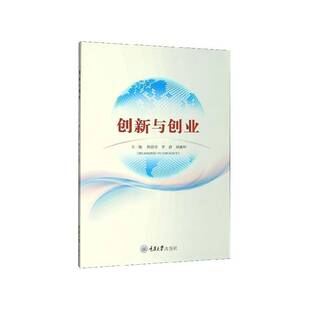 创新与创业熊德章社会科学书籍