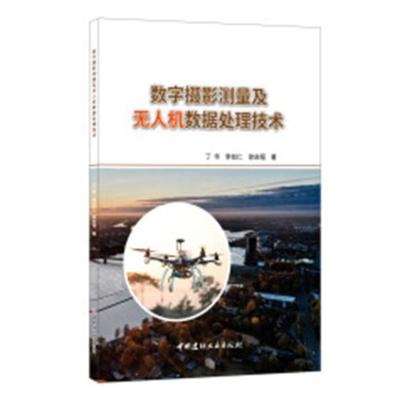 正版包邮 数字摄影测量及无人机数据处理技术 丁华  测绘学书籍 中国建材工业出版社   9787516024775