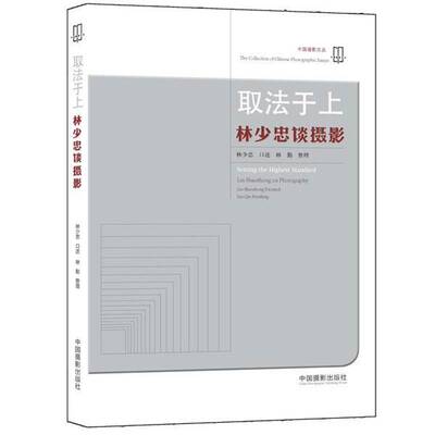 取法于上:林少忠谈摄影:Lin Shaozhong on photography林少忠口述艺术书籍