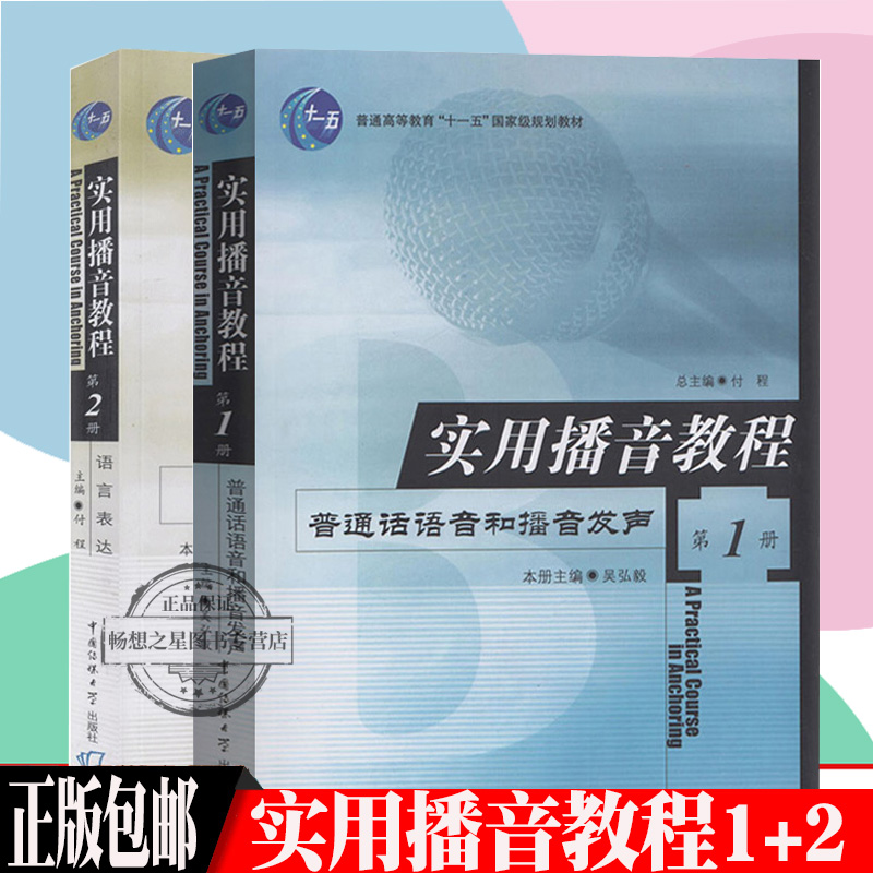 实用播音教程全2册 第1-2册 普通话语音和播音发声语言表达广播播音与主持电视播音与主持 中国传媒大学出版社高校播音主持教材