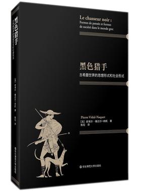 正版黑色猎手:古希腊世界的思想形式和社会形式皮埃尔·维达尔_纳凯_书店历史书籍 畅想畅销书