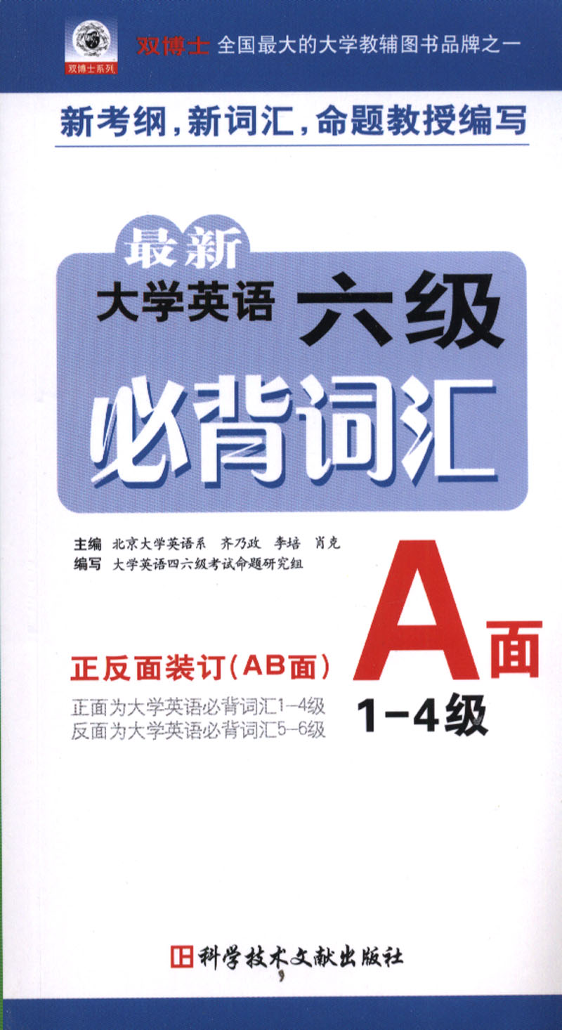 正版包邮 英语六级词汇:正反面装订(AB面) 齐乃政 书店 大学英语六级词汇书籍 畅想畅销书 书籍/杂志/报纸 英语四六级 原图主图