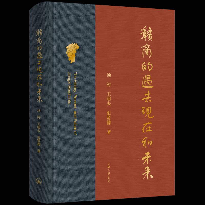 正版赣商的过去、现在和未来汤涛王明夫史贤德书店图书书籍 畅想畅销书