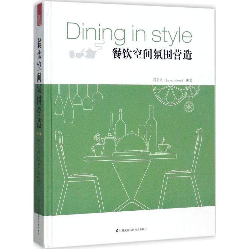 正版包邮 餐饮空间氛围营造 简名敏 中式 泰式 日式 法式 英式 美式 意式 西班牙 家庭菜…