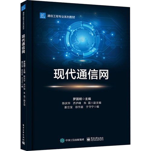 正版 现代通信网 罗国明主编 电路交换与电话通信网 现代通信网络设计 网络工程应用技术教程 信令系统与信令网 移动通信技术原理