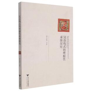 正版汉语构式的理据承继探究顾鸣镝书店社会科学书籍 畅想畅销书