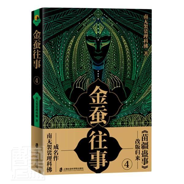 正版包邮 金蚕往事(4) 南无袈裟理科佛 书店小说 书籍 畅想畅销书