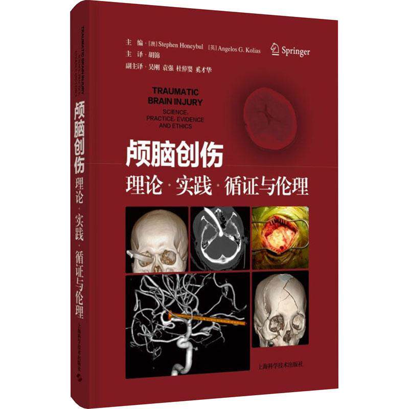 正版颅脑创伤:理论、实践、循证与伦理:science, practice, evidence and ethics书店医药卫生书籍 畅想畅销书